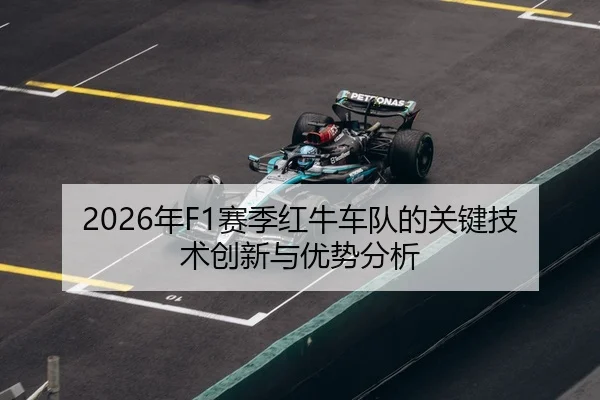 2026年F1赛季红牛车队的关键技术创新与优势分析