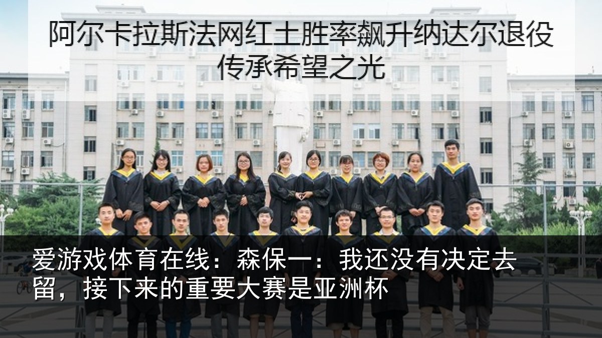 爱游戏体育在线：森保相关情况留，接下相关情况洲杯