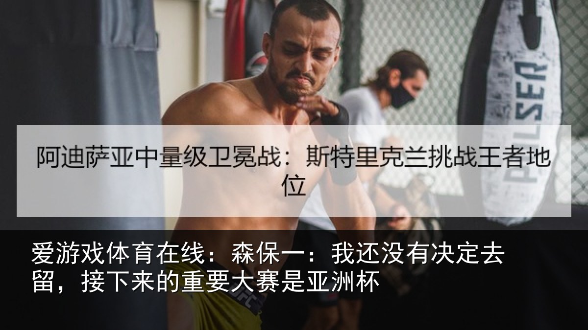 爱游戏体育在线：森保相关情况留，接下相关情况洲杯