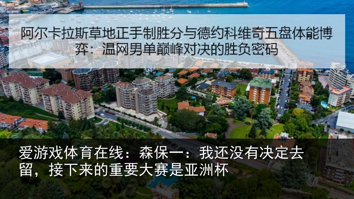 爱游戏体育在线：森保一：我还没有决定去留，接下来的重要大赛是亚洲杯
