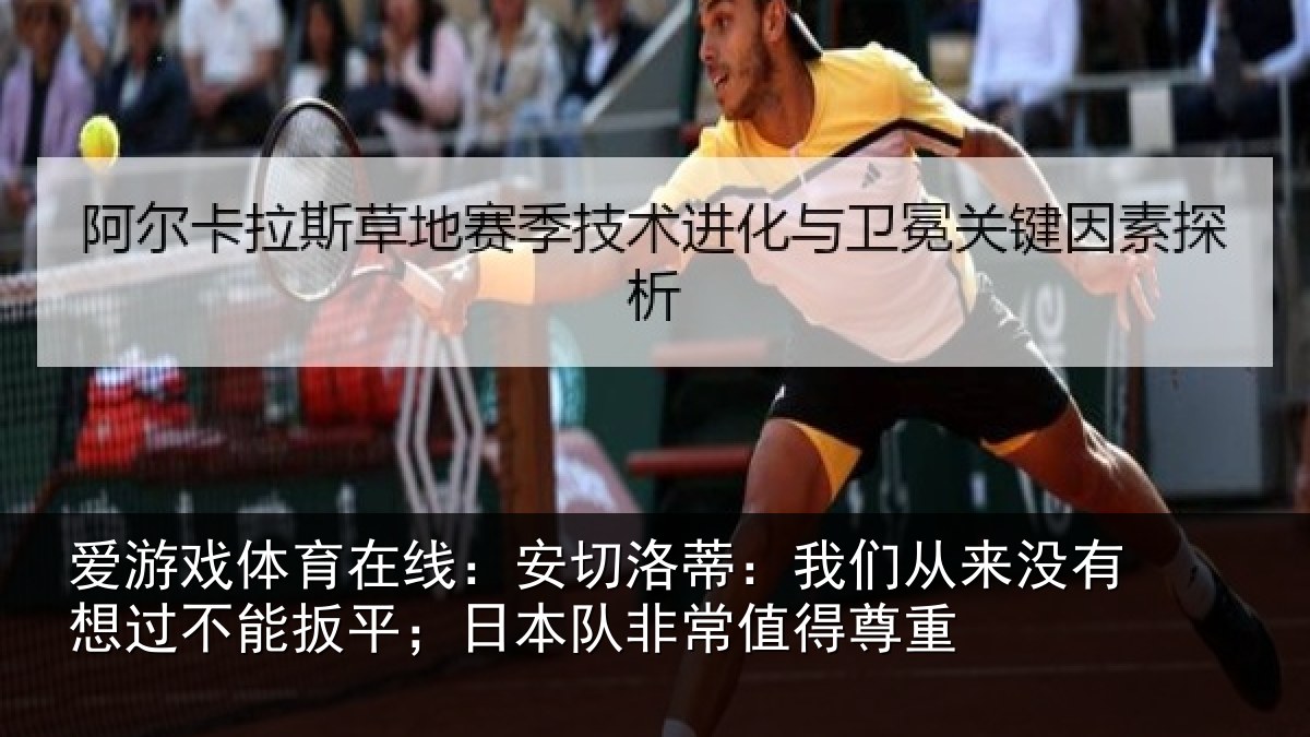 爱游戏体育在线：安切洛蒂：我们从来没有想过不能扳平；日本队非常值得尊重