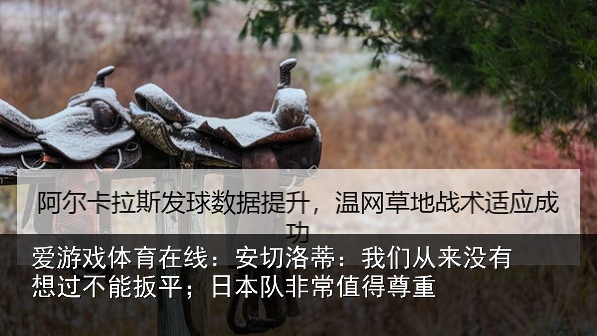 爱游戏体育在线：安切洛蒂：我们从来没有想过不能扳平；日本队非常值得尊重