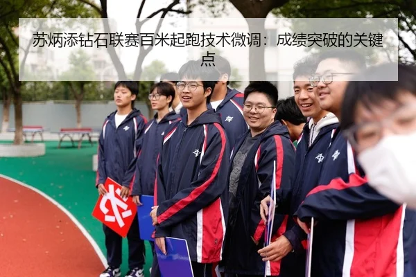 su-bing-tian-zuan-shi-lian-sai-bai-mi-qi-pao-ji-shu-wei-diao-cheng-ji-tu-po-de-guan-jian-dian-2-764.jpg