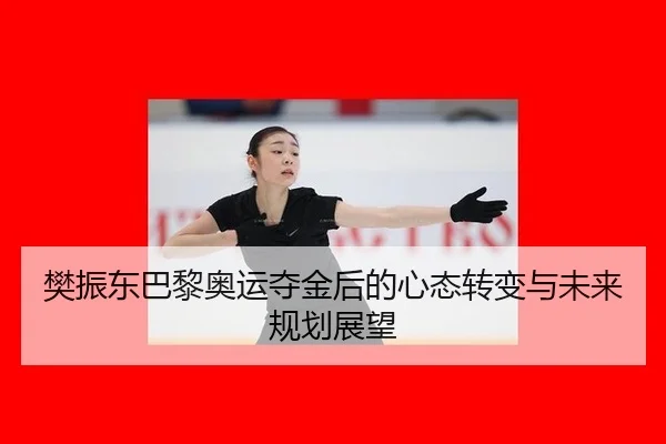 樊振东巴黎奥运夺金后的心态转变与未来规划展望