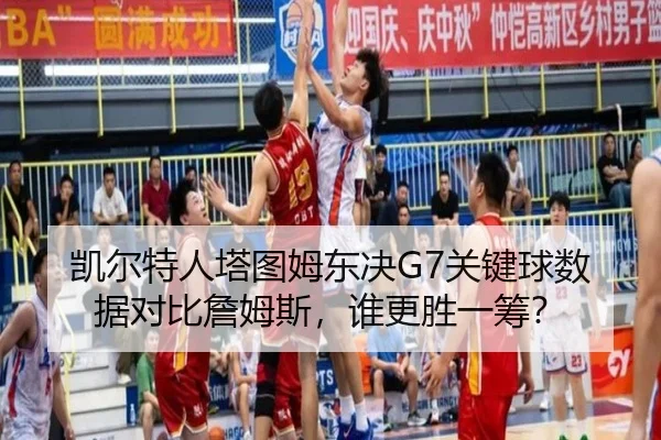 kai-er-te-ren-ta-tu-mu-dong-jue-guan-jian-qiu-shu-ju-dui-bi-zhan-mu-si-shui-geng-sheng-yi-chou-3-407.jpg