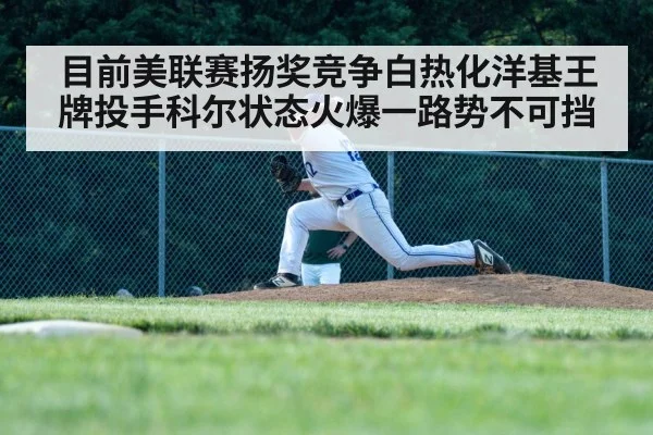 目前美联赛扬奖竞争白热化洋基王牌投手科尔状态火爆一路势不可挡