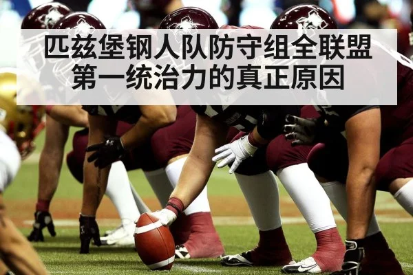 匹兹堡钢人队防守组全联盟第一统治力的真正原因