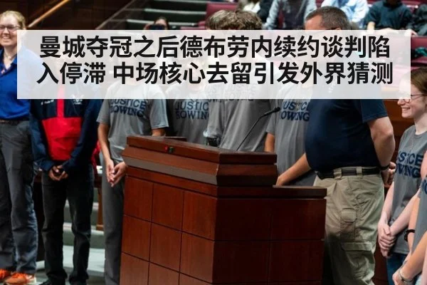 曼城夺冠之后德布劳内续约谈判陷入停滞 中场核心去留引发外界猜测