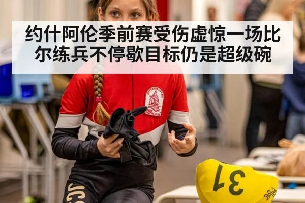 约什阿伦季前赛受伤虚惊一场比尔练兵不停歇目标仍是超级碗