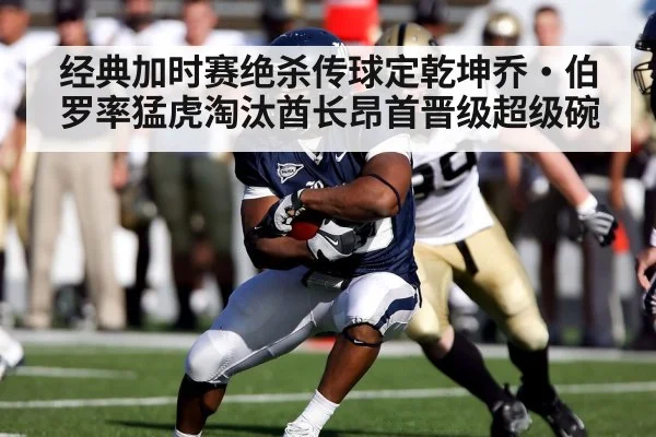 经典加时赛绝杀传球定乾坤乔·伯罗率猛虎淘汰酋长昂首晋级超级碗